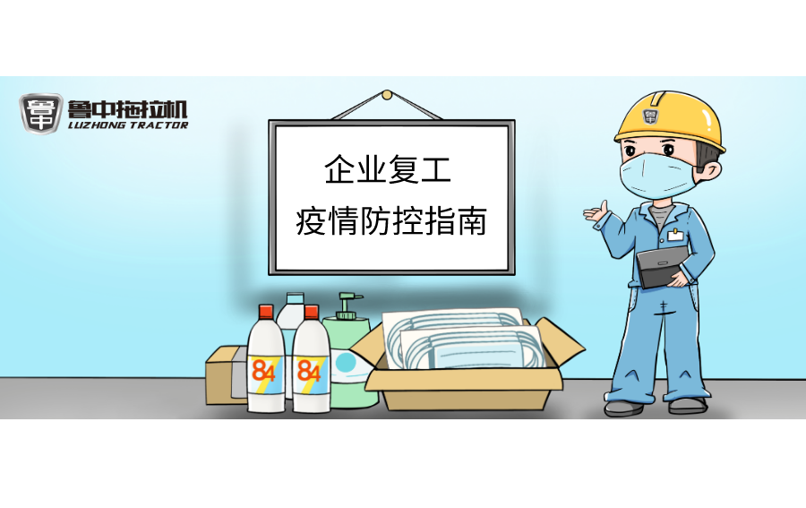 AG真人拖拉机“企业复工疫情防控指南”